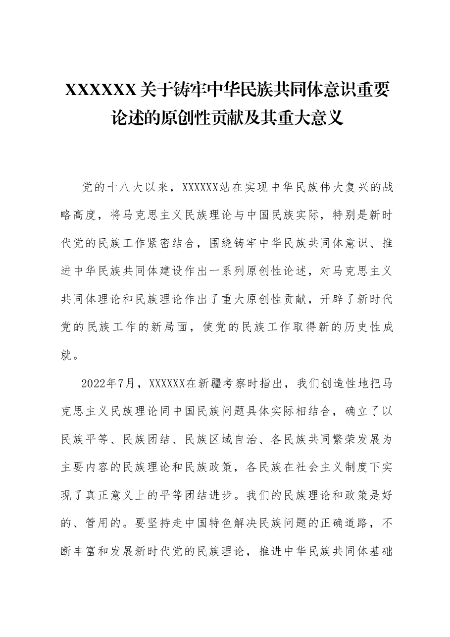 党课讲稿+PPT:习近平总书记关于铸牢中华民族共同体意识重要论述的原创性贡献及其重大意义(民族团结).doc,第1页预览