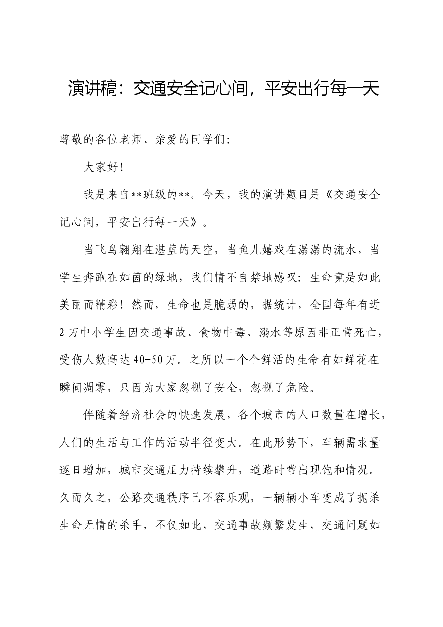 演讲稿:交通安全记心间,平安出行每一天.docx,第1页预览
