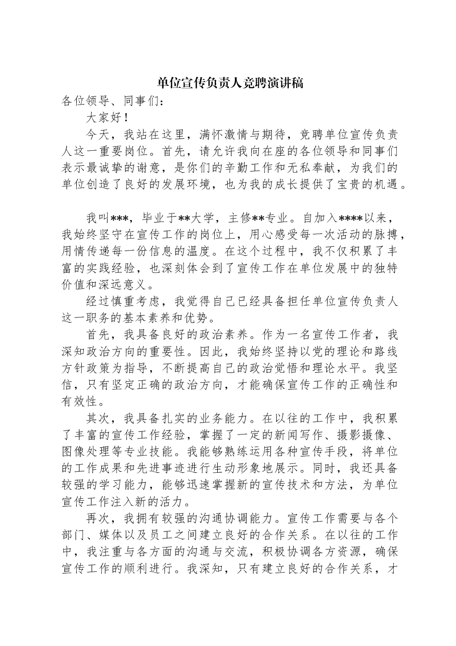 单位宣传负责人竞聘演讲稿.docx,第1页预览