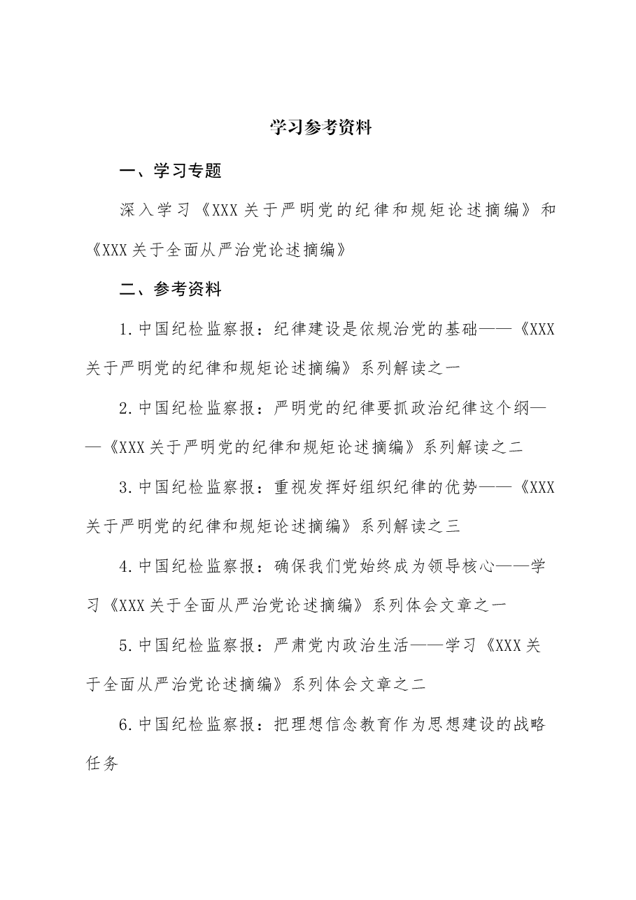 2024年5月中心组(支部)学习资料汇编(第一议题) (关于严明党的纪律和规矩论述摘编).doc,第1页预览