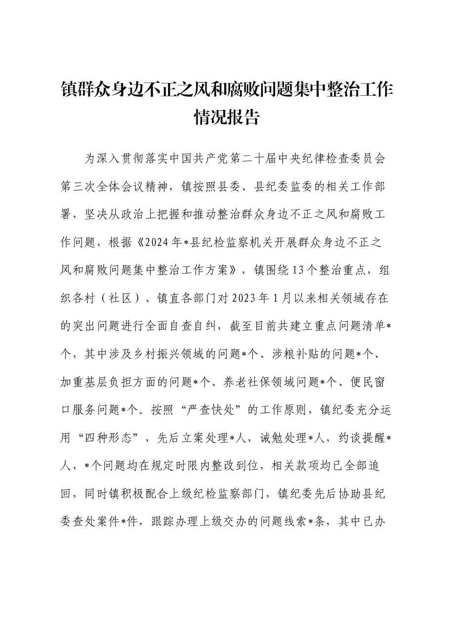 镇群众身边不正之风和腐败问题集中整治工作情况报告.docx,第1页预览