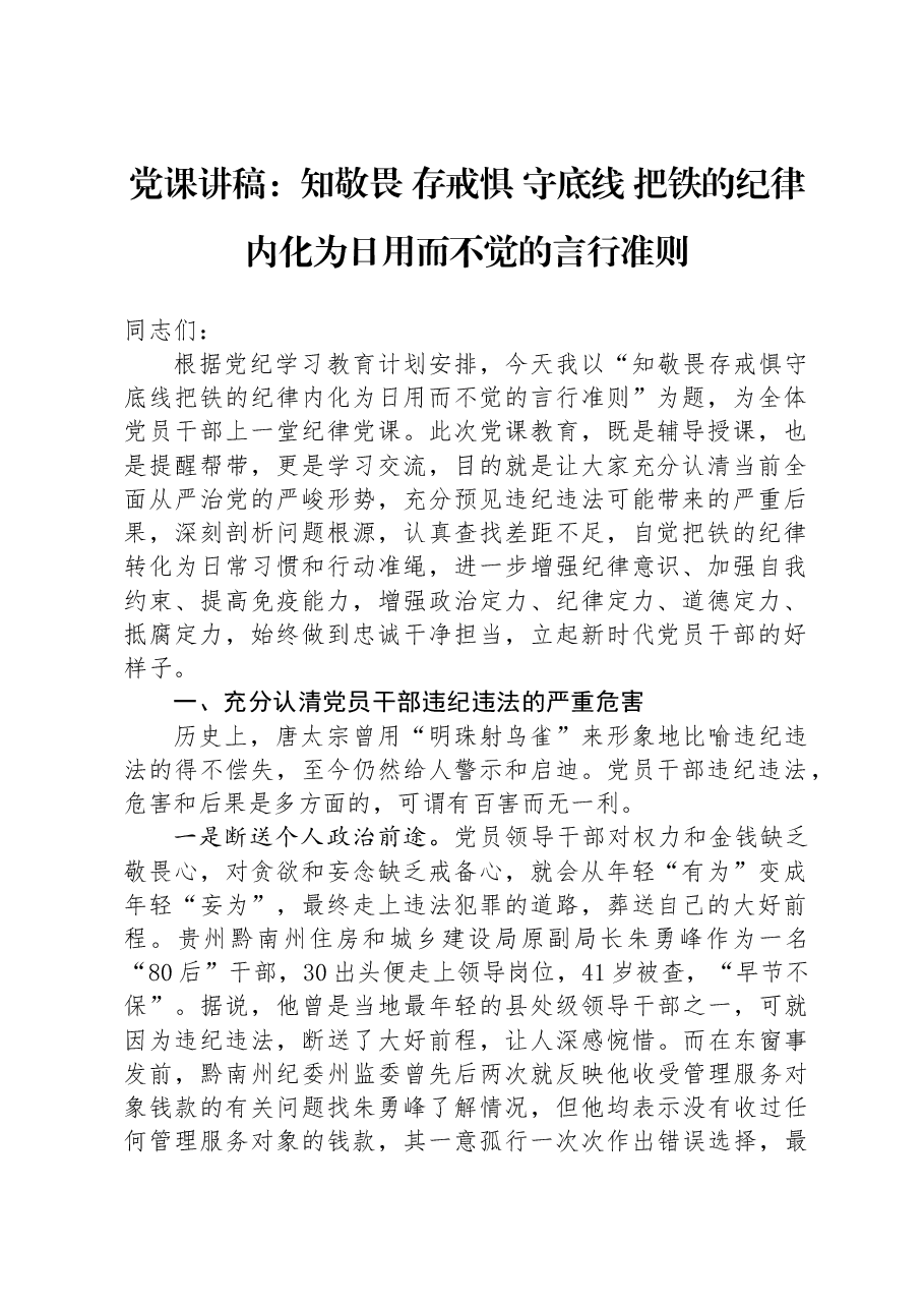 党课讲稿:知敬畏+存戒惧+守底线+把铁的纪律内化为日用而不觉的言行准则.docx,第1页预览
