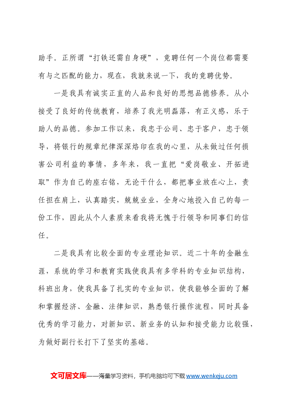 银行副职竞聘演讲稿.docx,第2页预览