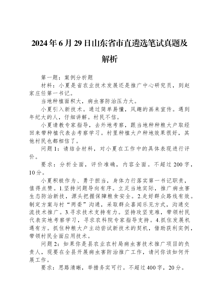 2024年6月29日山东省市直遴选笔试真题及解析.docx，第1页预览