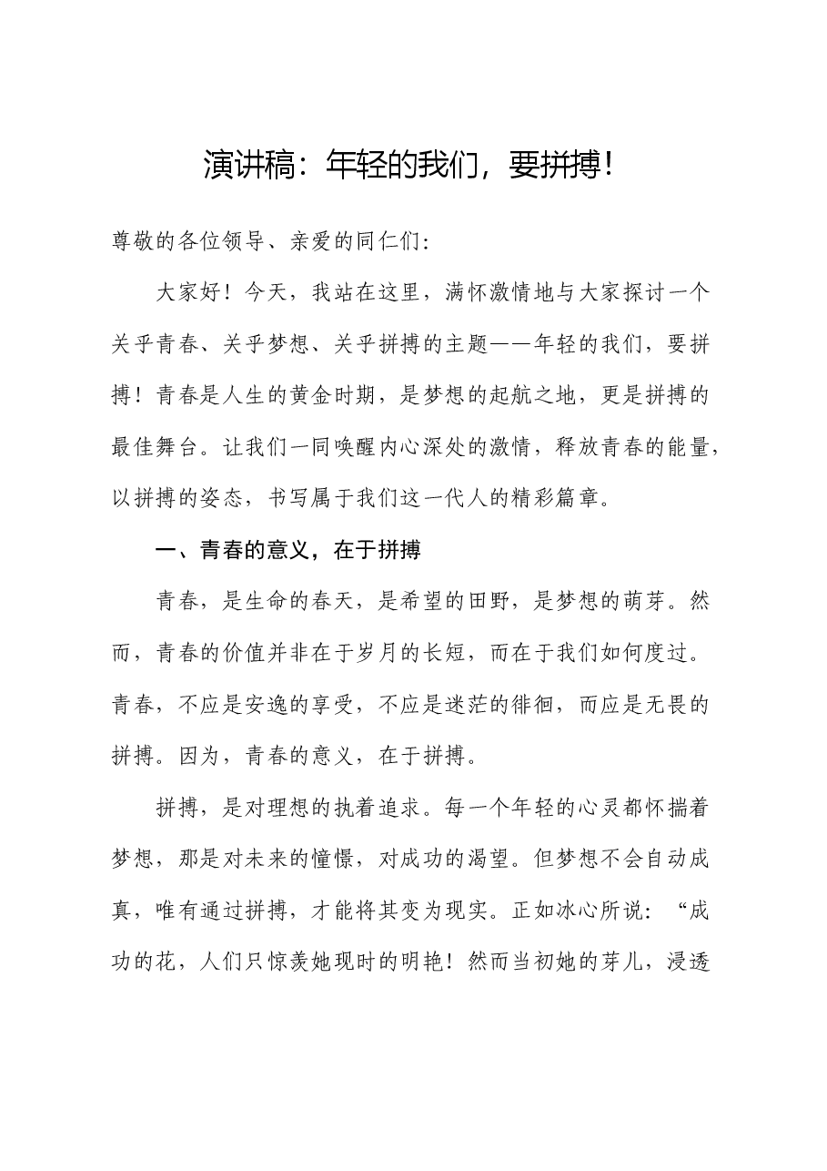 演讲稿：年轻的我们，要拼搏！.docx，第1页预览