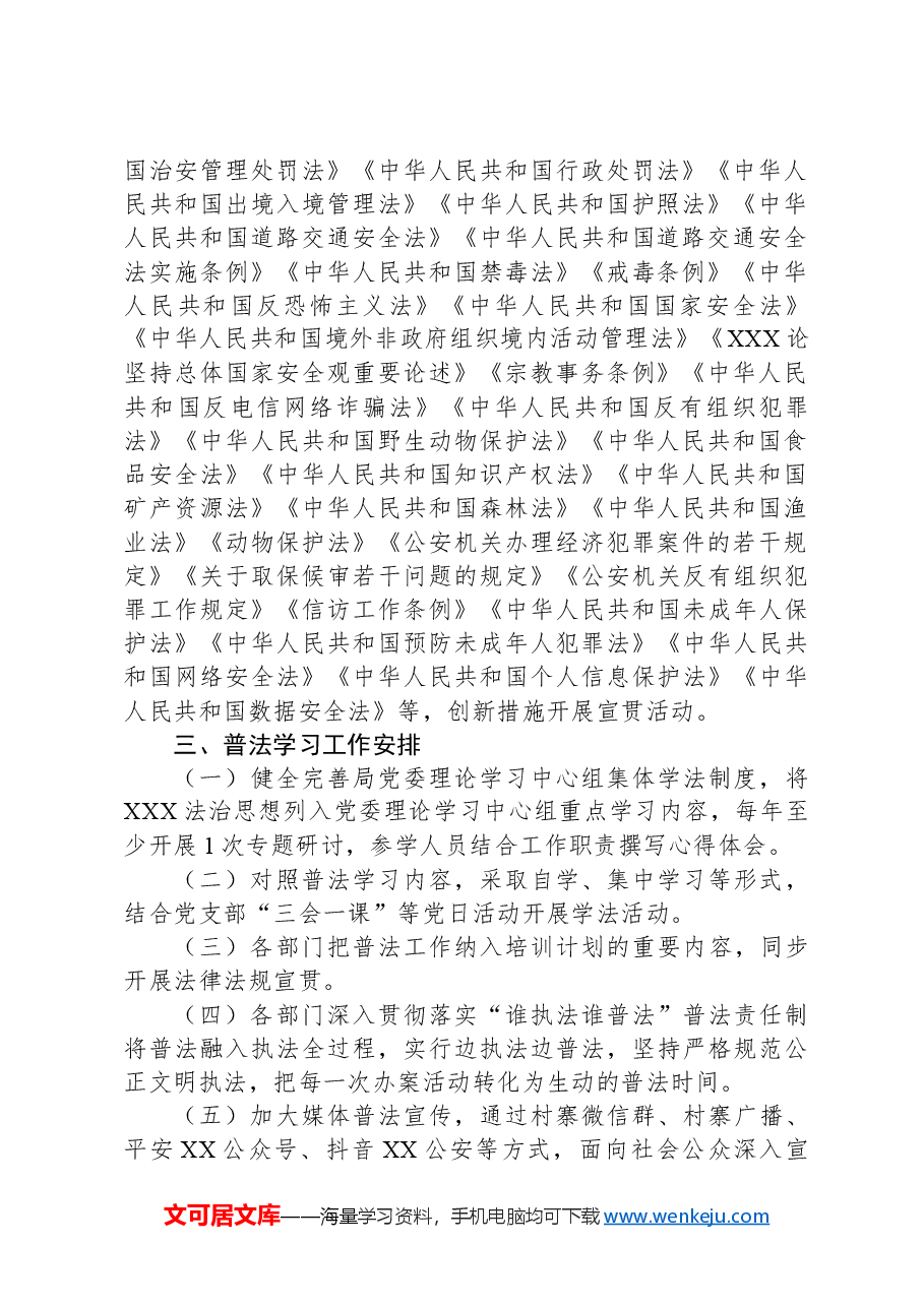 县公安局2024年度普法工作计划.docx,第2页预览