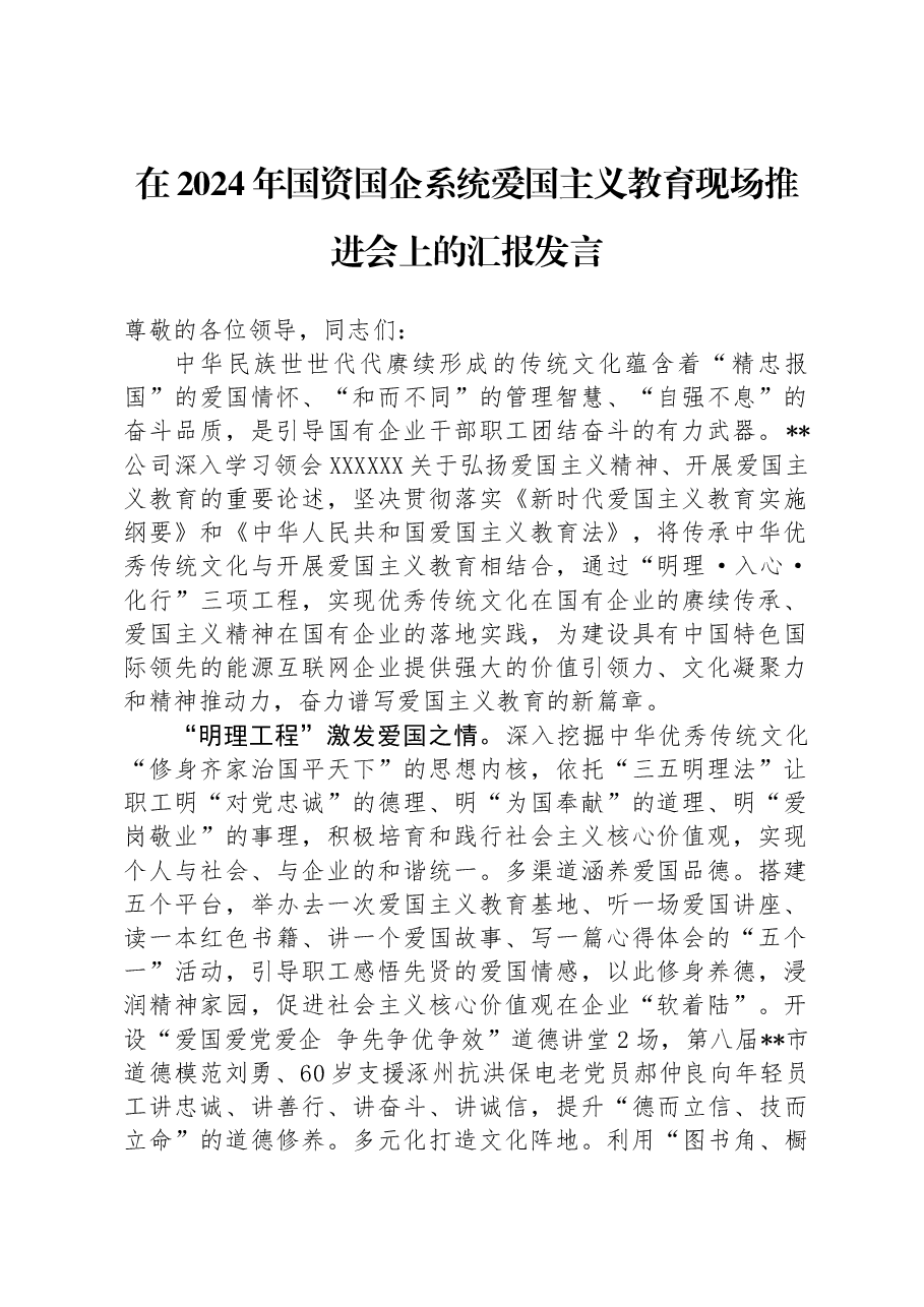 在2024年国资国企系统爱国主义教育现场推进会上的汇报发言.docx，第1页预览