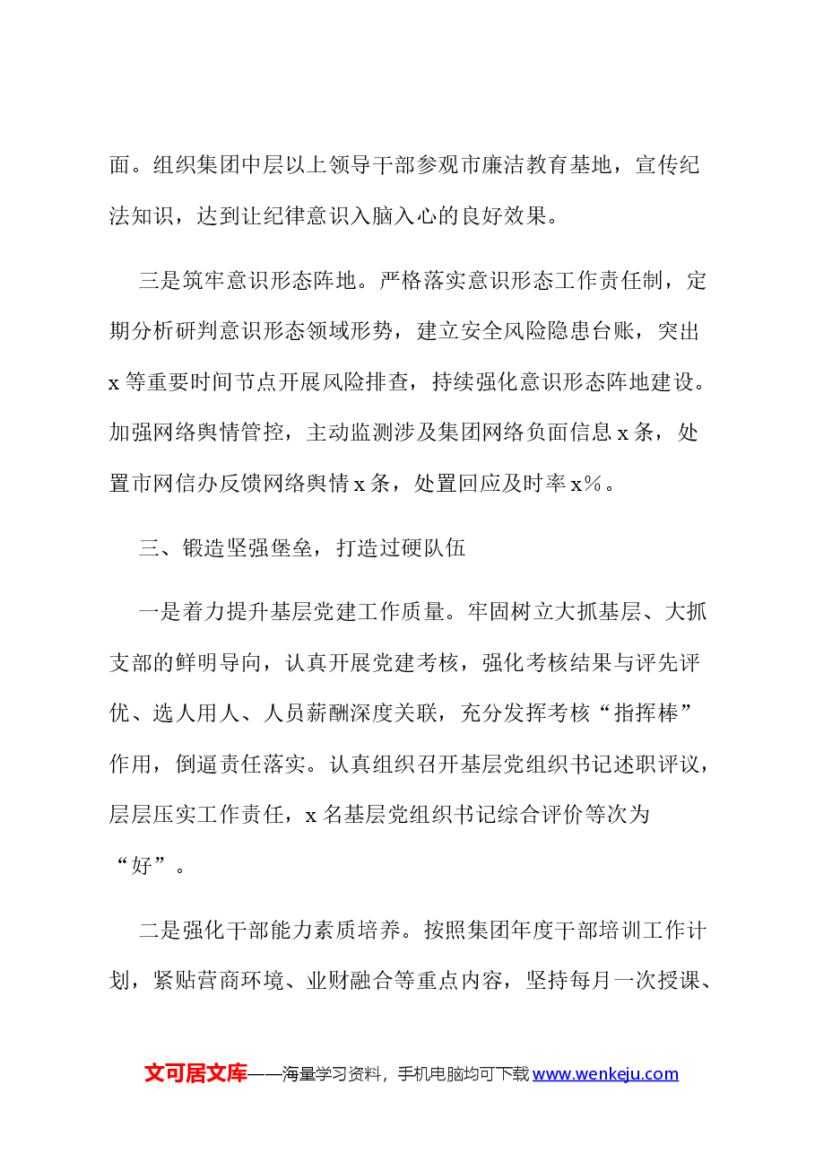 公司党委书记2024年上半年履行全面从严治党主体责任情况报告.docx,第4页预览