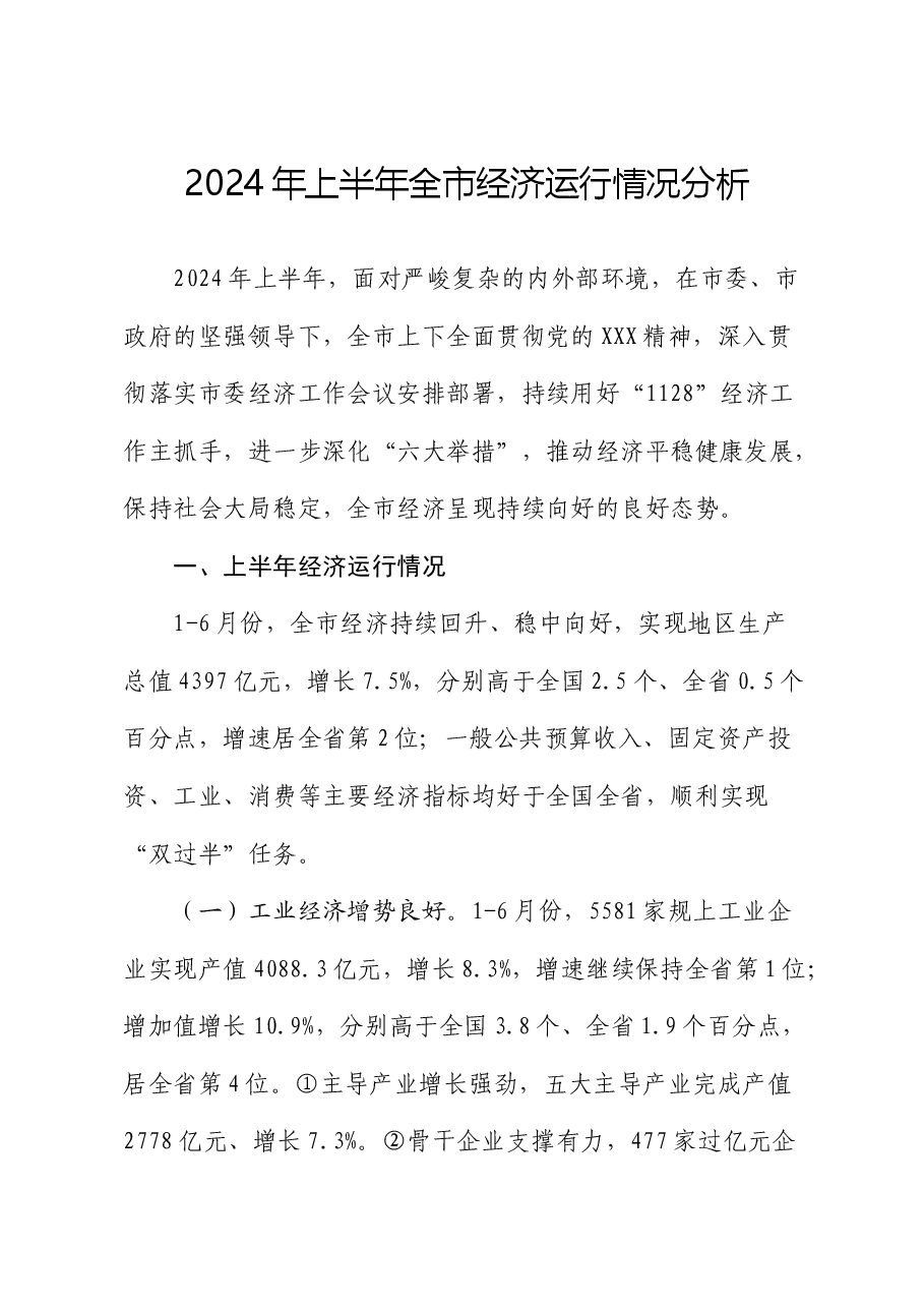 2024年上半年全市经济运行情况分析.docx,第1页预览