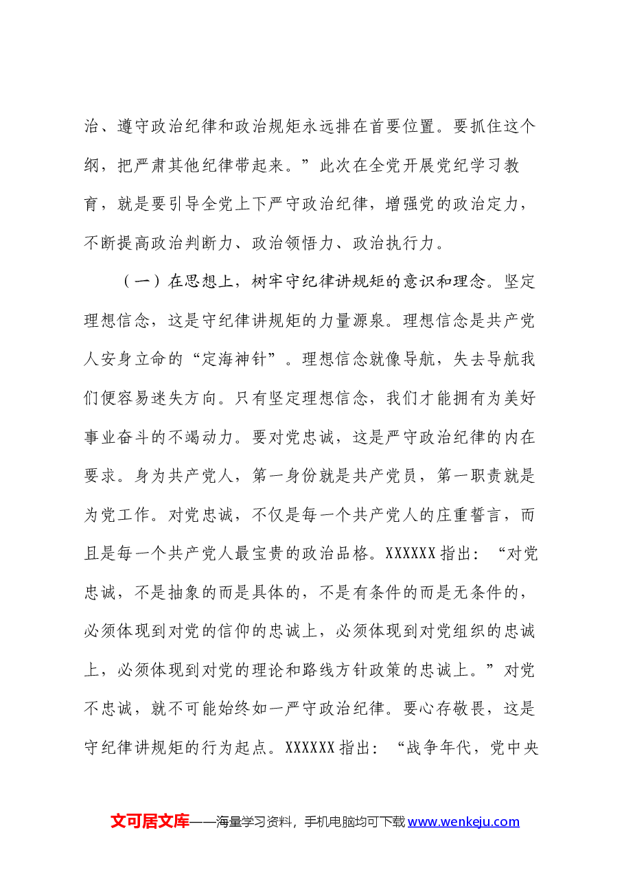 党纪学习教育党课:严守政治纪律 涵养良好政治生态.docx,第4页预览