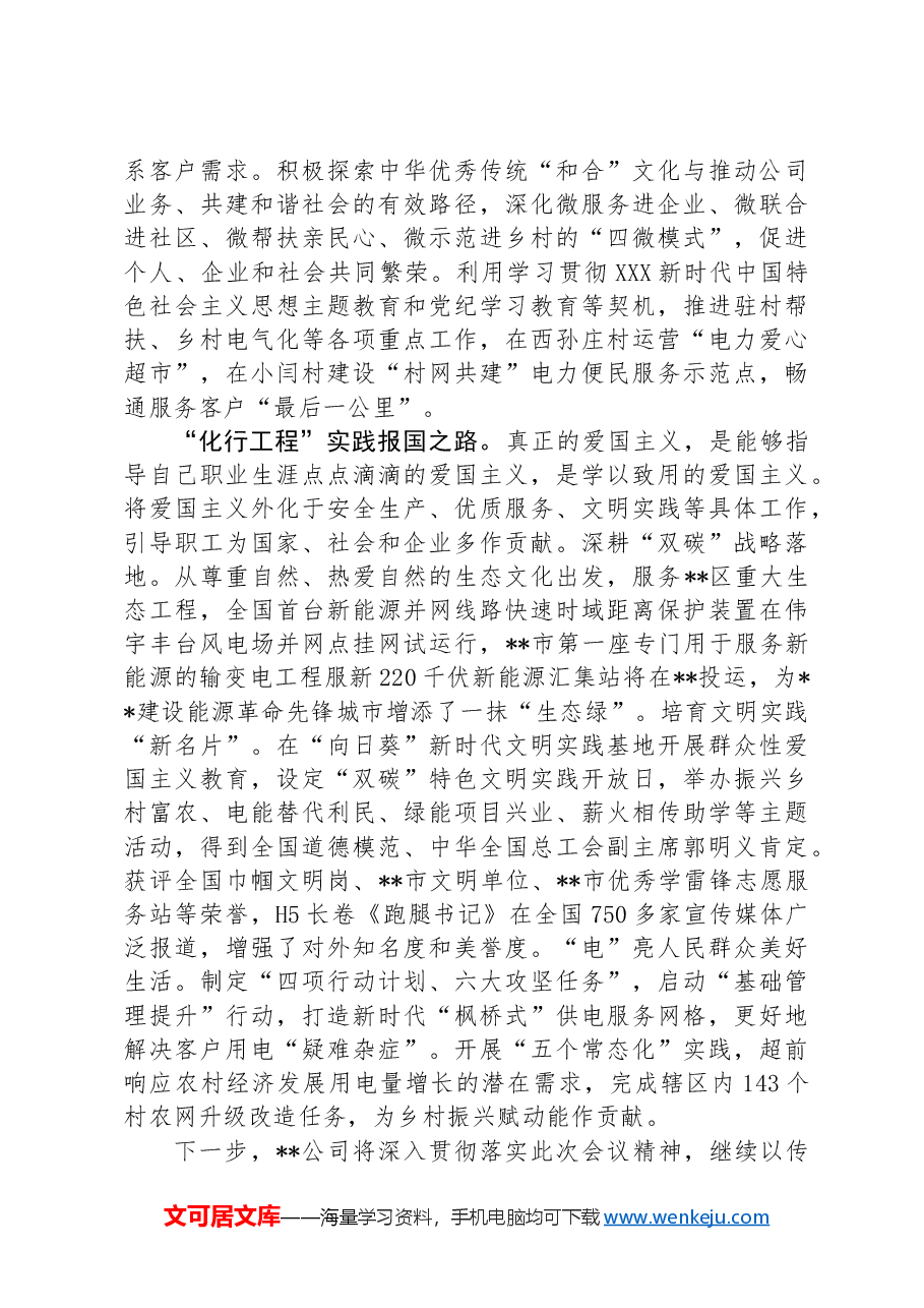 在2024年国资国企系统爱国主义教育现场推进会上的汇报发言.docx，第3页预览