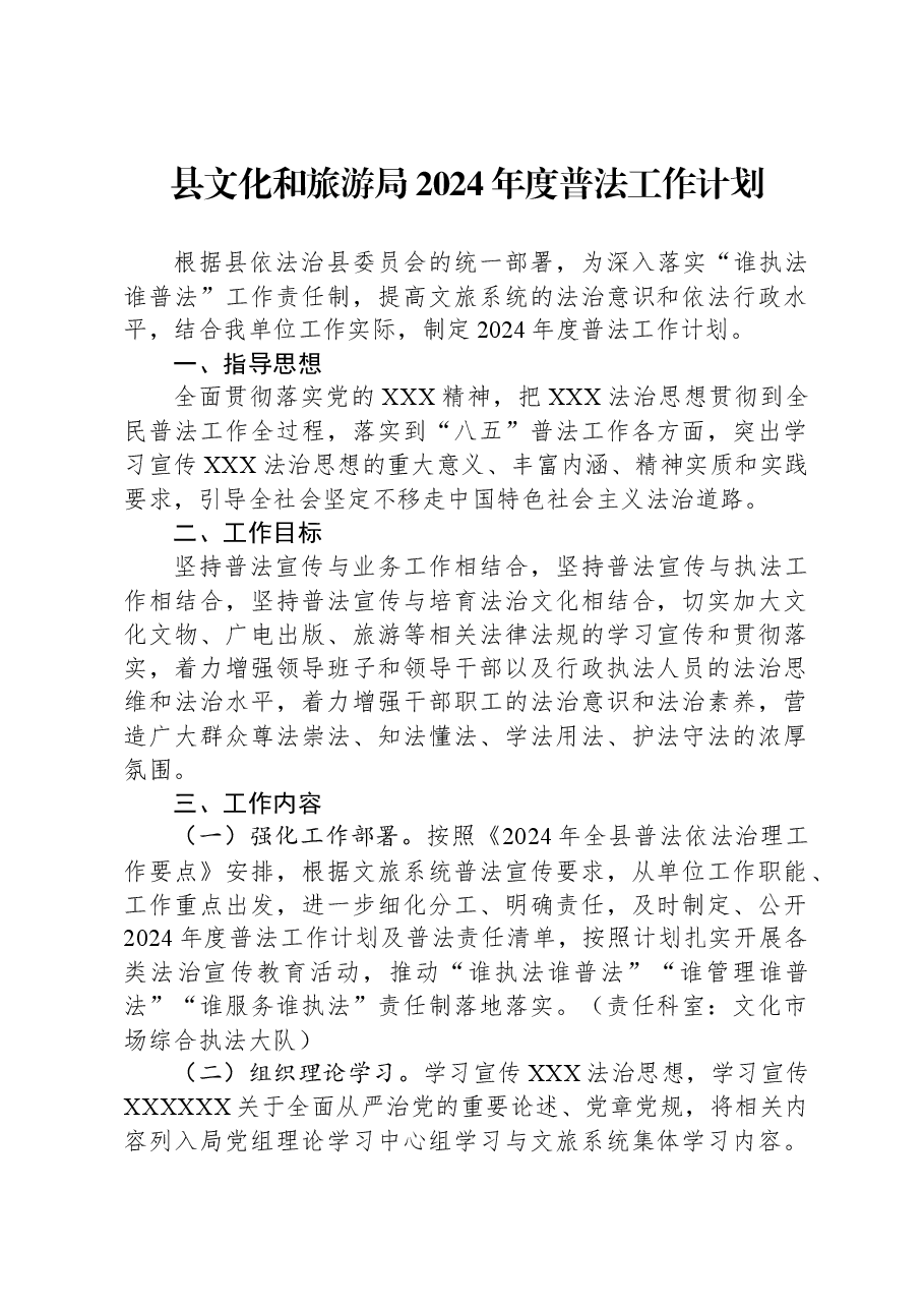 县文化和旅游局2024年度普法工作计划.docx,第1页预览