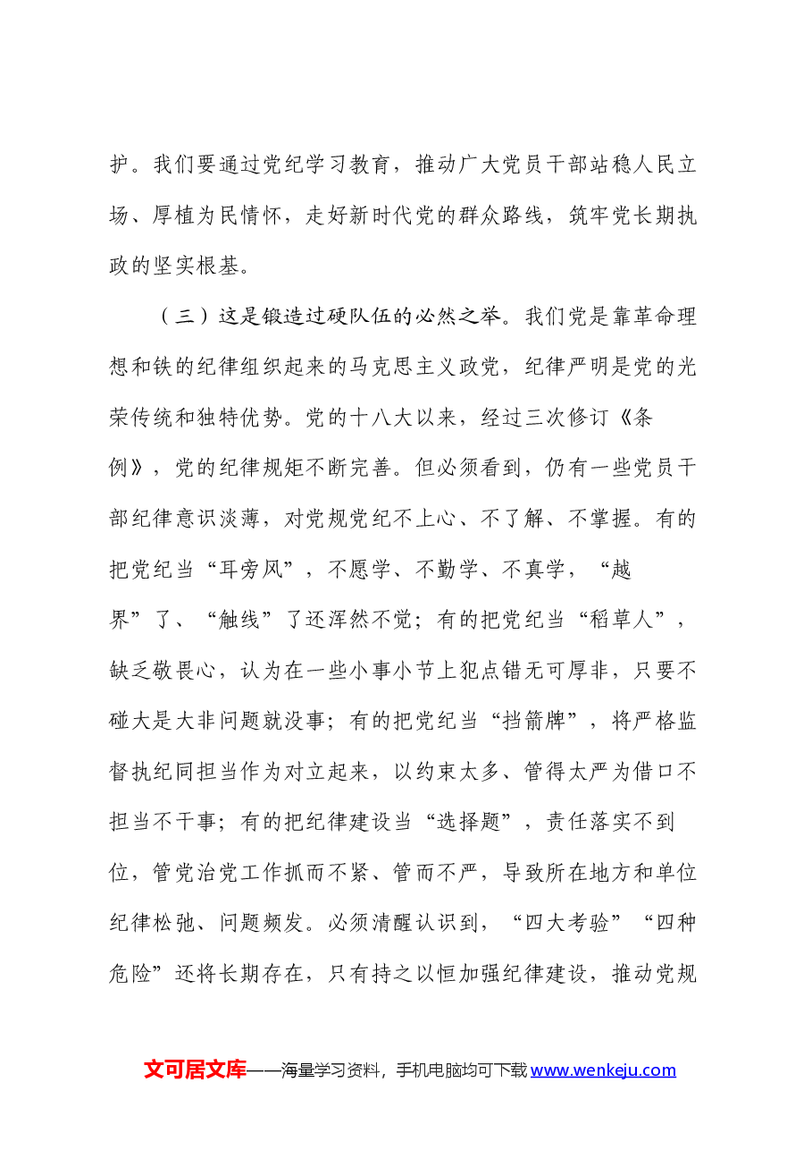 专题党课:以更高标准更严要求加强纪律建设,为奋力谱写中国式现代化实践新篇提供坚强纪律保障.docx,第3页预览