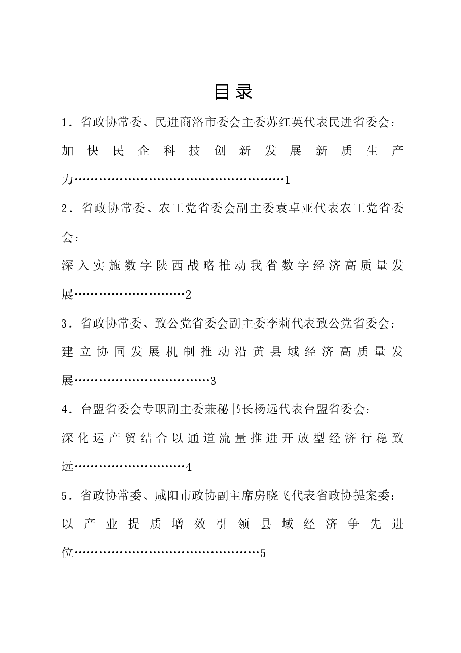 (10篇)陕西省政协十三届常委会第八次会议大会发言材料汇编(数字经济).doc,第1页预览