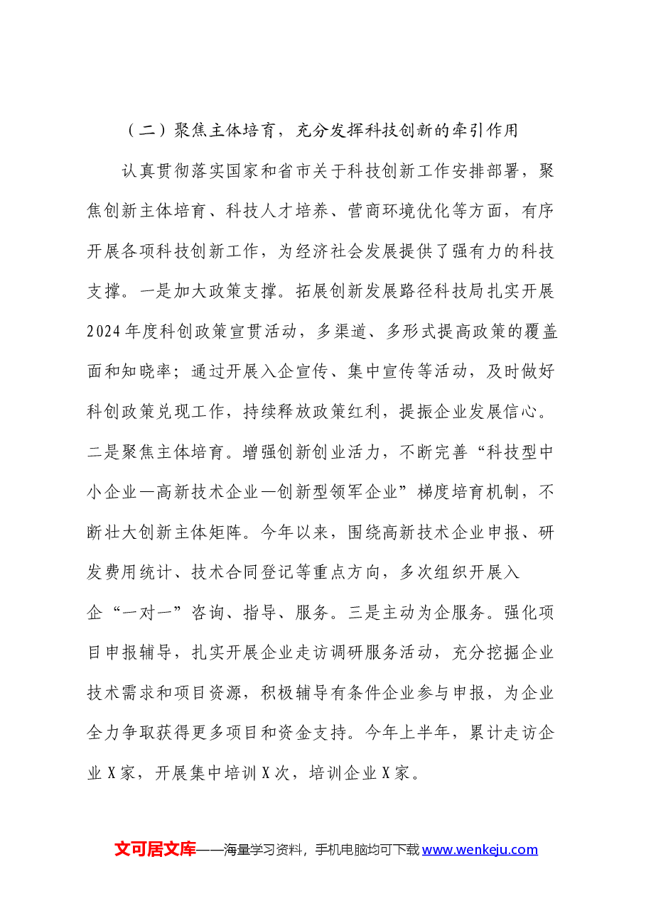 区科技局2024年上半年工作总结及下半年工作计划.docx,第3页预览
