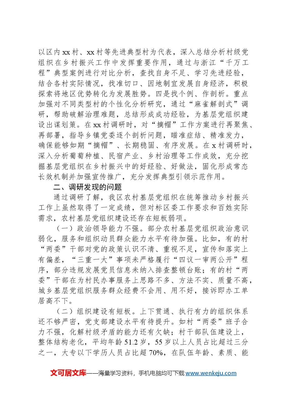 在调研成果交流会上的发言提纲:关于在乡村振兴中进一步提升农村基层党组织政治功能和组织功能.docx,第2页预览