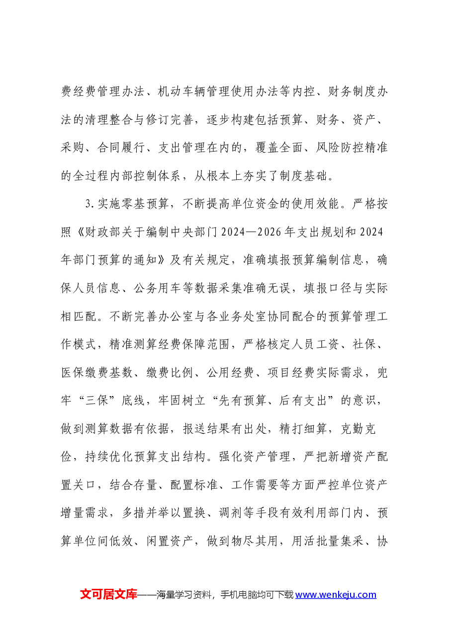 财政监管局关于推动党政机关习惯过紧日子的重要批示精神落实情况汇报.docx,第3页预览