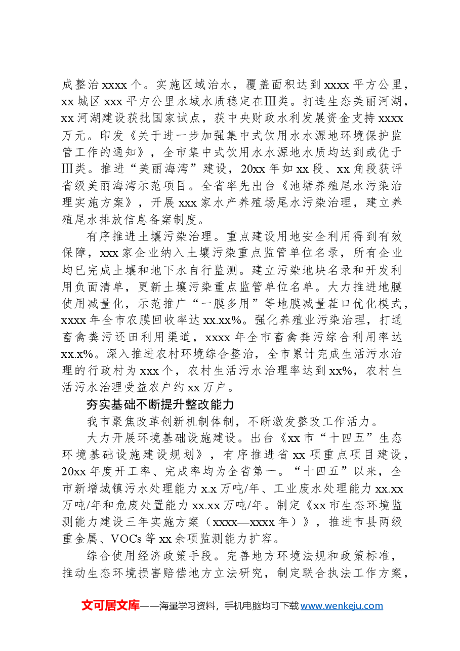 生态环境保护例行督察反馈意见整改落实情况报告.docx,第3页预览
