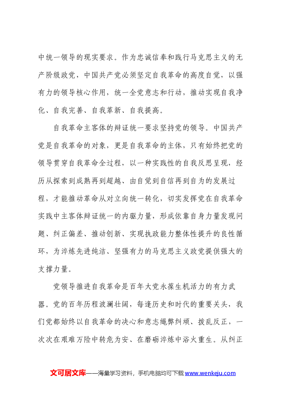 党课:坚决把党中央集中统一领导落实到自我革命实践全过程.docx,第2页预览