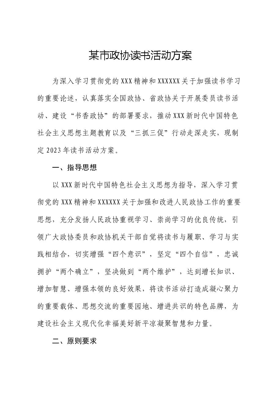某市政协读书活动方案.docx,第1页预览