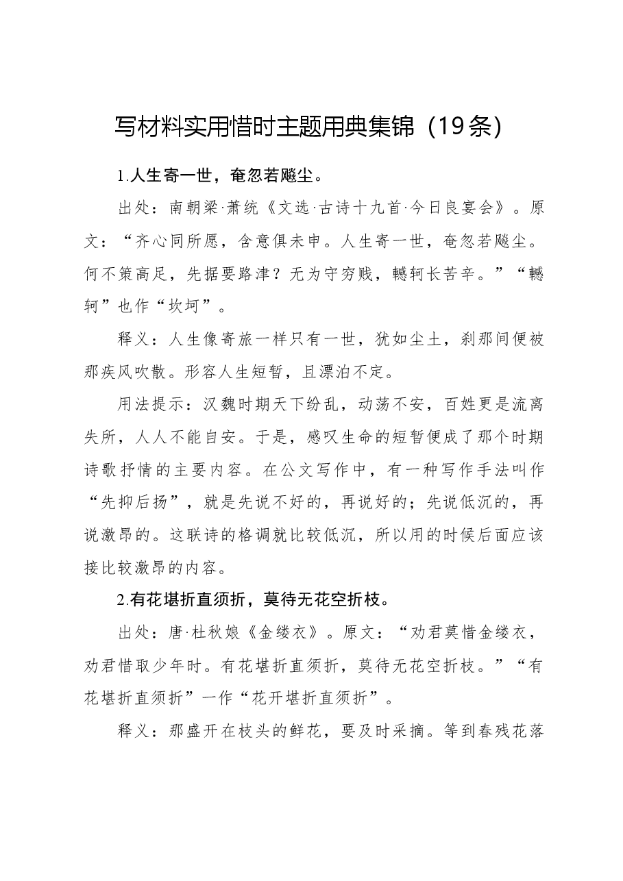 写材料实用惜时主题用典集锦(19条).docx,第1页预览