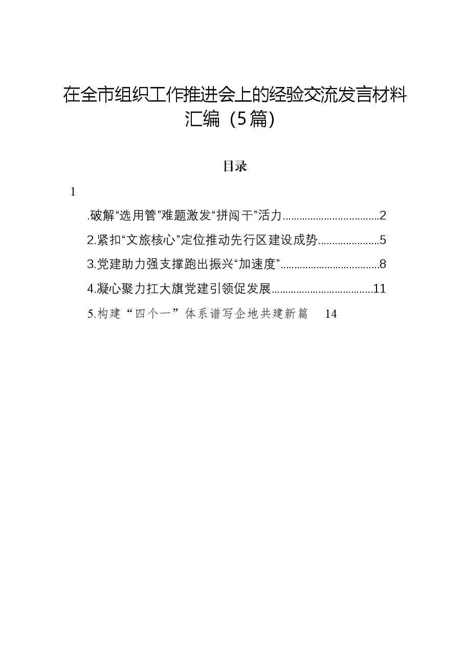 (5篇)在全市组织工作推进会上的经验交流发言材料汇编.docx,第1页预览