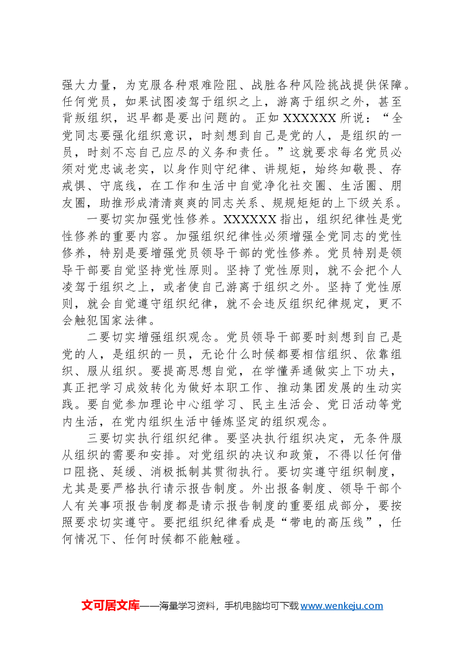 公司总经理关于政治纪律、组织纪律研讨发言.docx,第3页预览