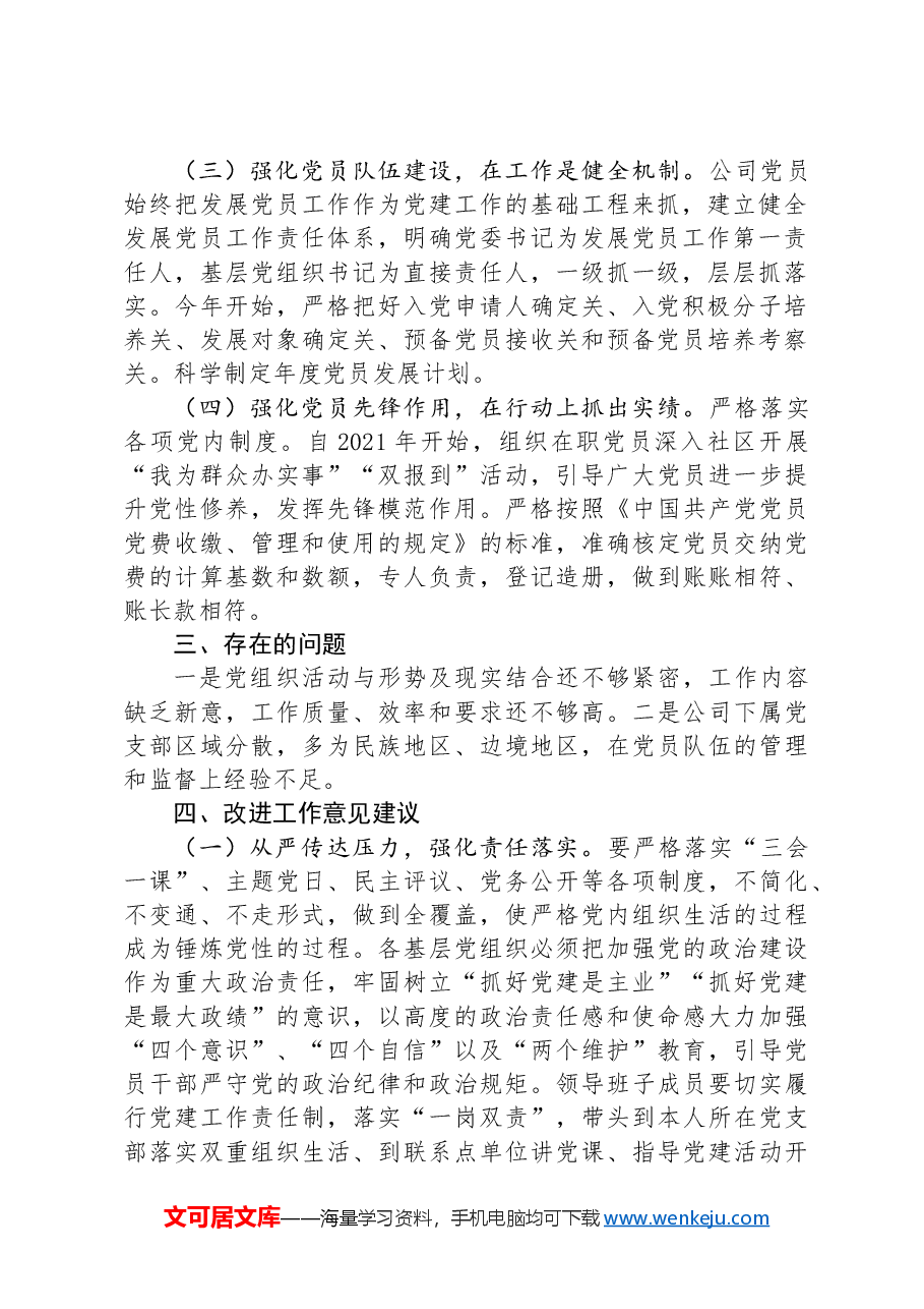 国有企业党委关于对党员队伍建设工作思考的情况报告.docx,第2页预览