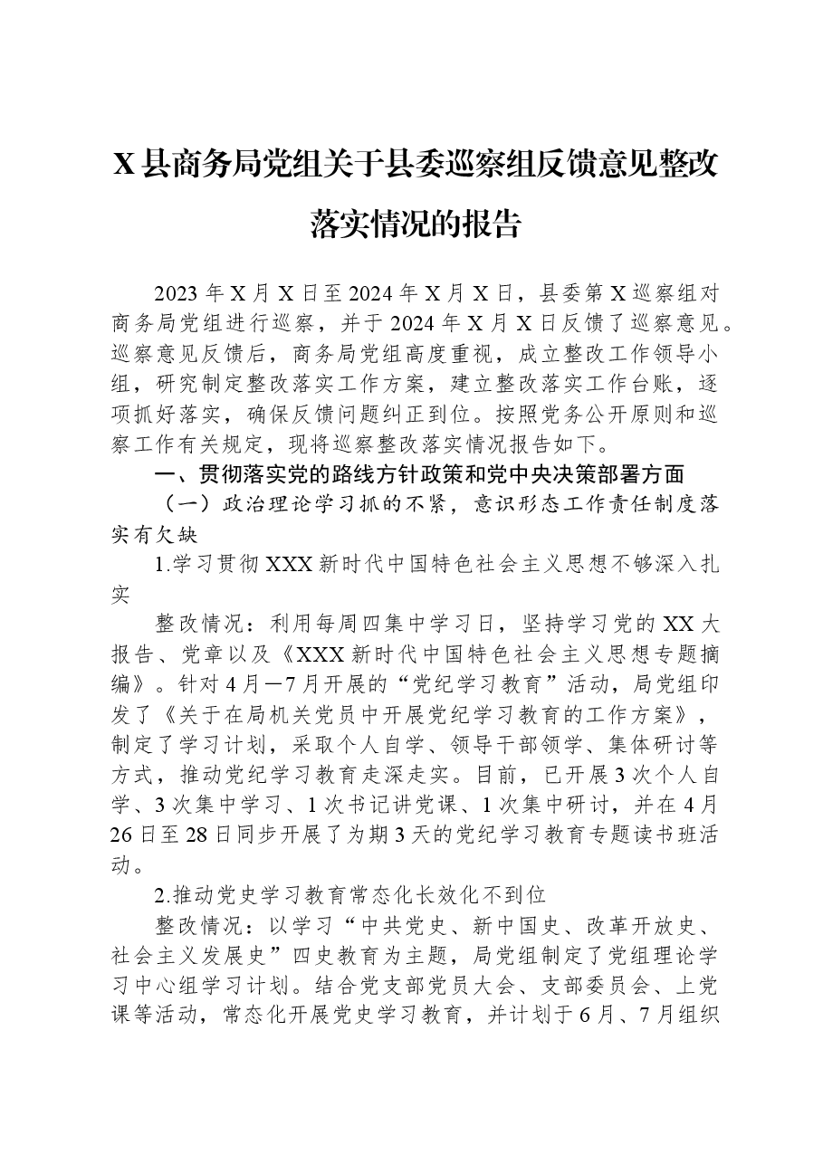 X县商务局党组关于县委巡察组反馈意见整改落实情况的报告.docx,第1页预览