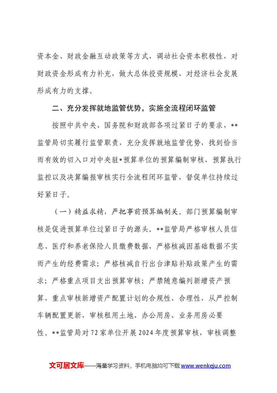 财政监管局关于“习惯过紧日子”专项行动推进情况汇报.docx,第4页预览