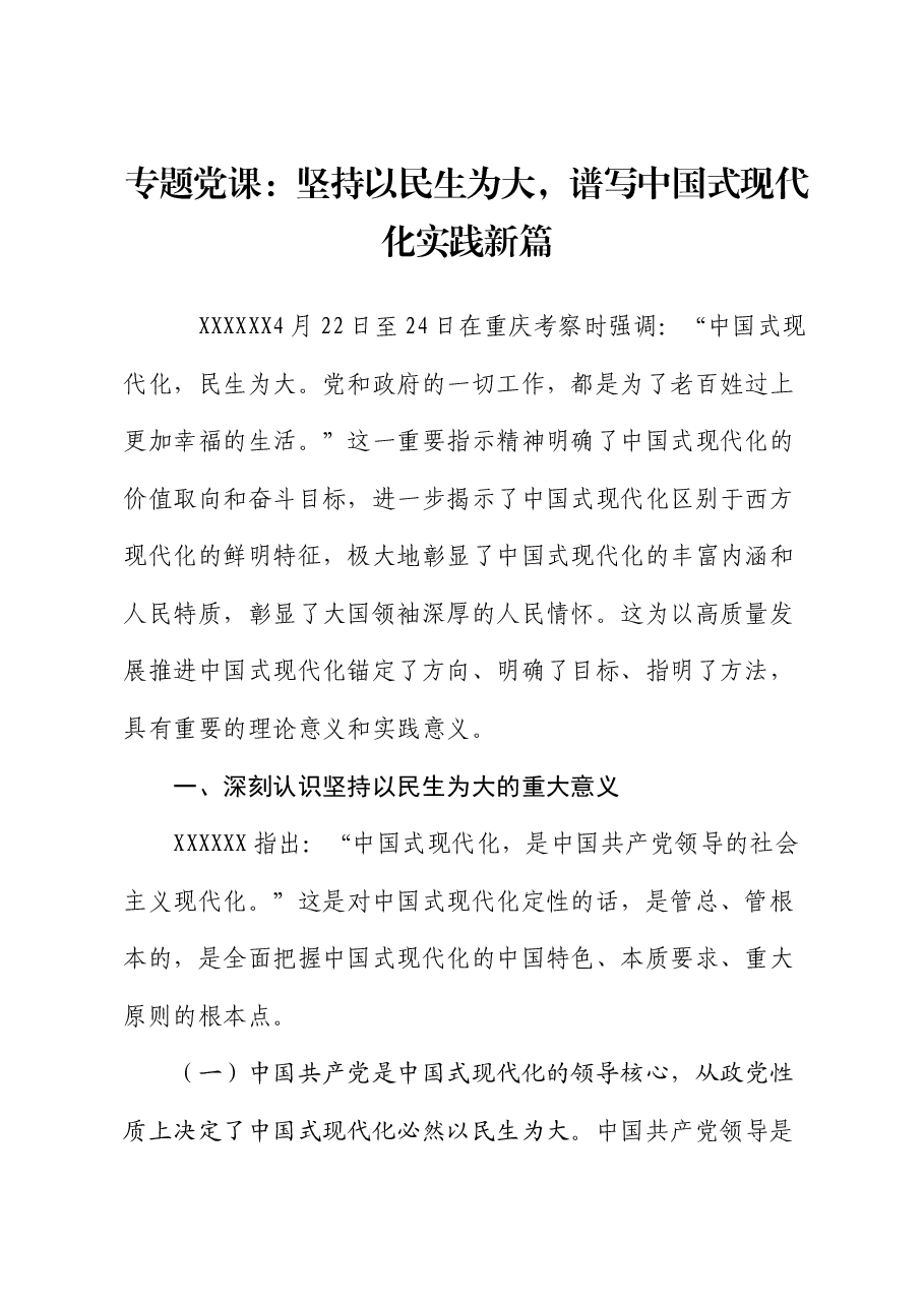 专题党课:坚持以民生为大,谱写中国式现代化实践新篇.docx,第1页预览