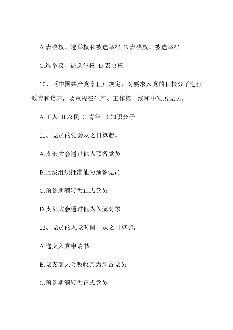 党员应知应会知识题库.docx,第3页预览
