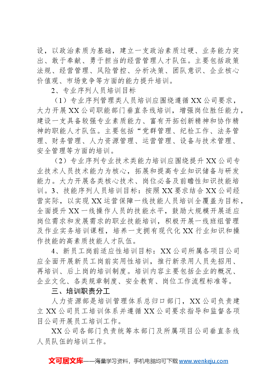 国企2024年度员工教育培训计划.docx,第2页预览