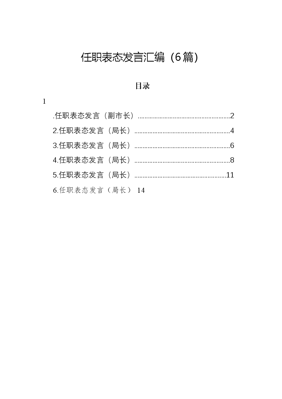 (6篇)任职表态发言汇编.docx,第1页预览