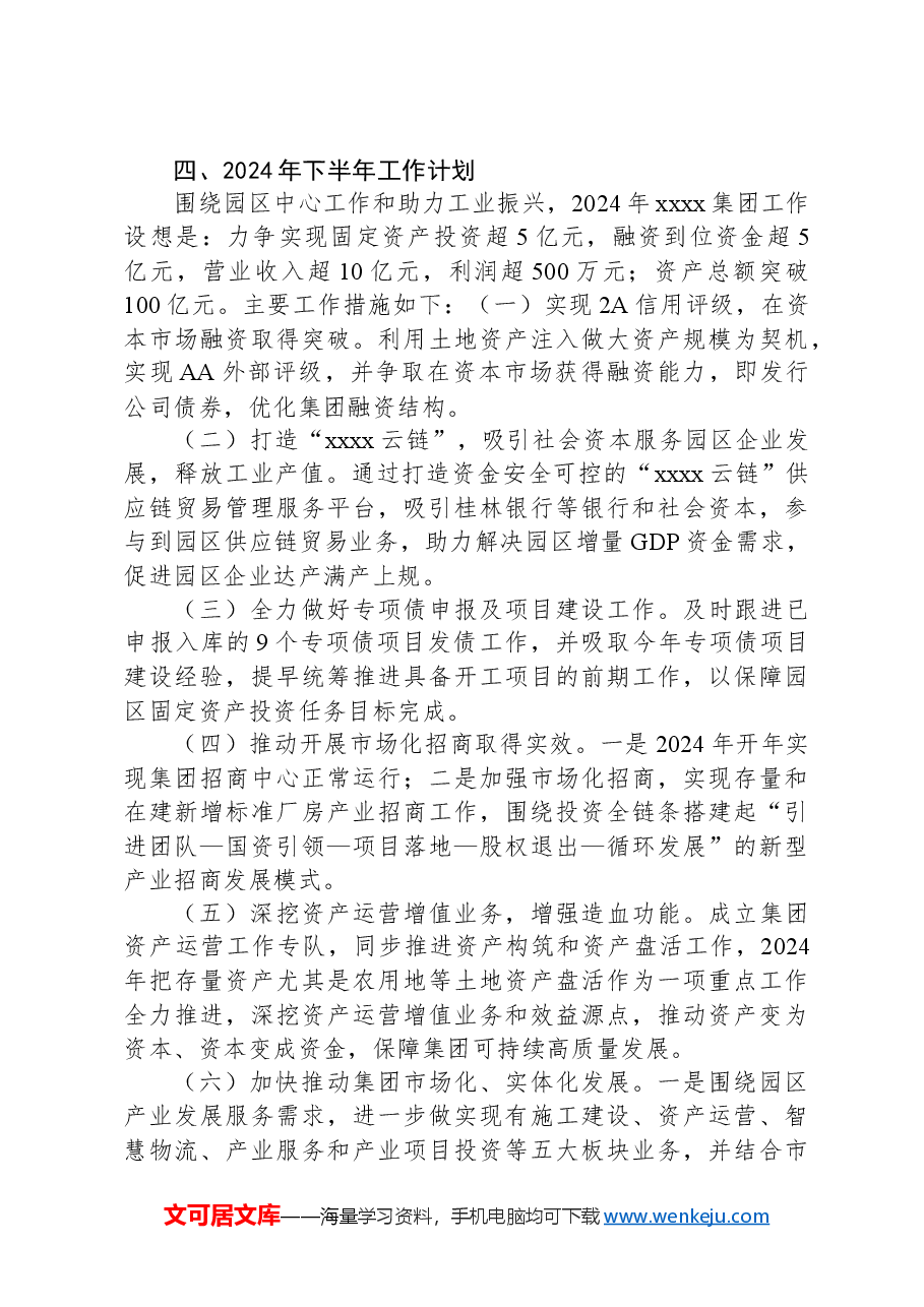集团公司2024年上半年工作总结及下半年工作计划.docx,第4页预览