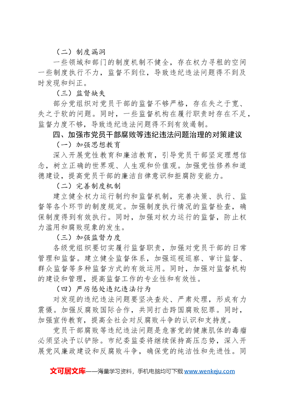 市纪委监委党员干部腐败等违纪违法问题的分析报告.docx,第2页预览