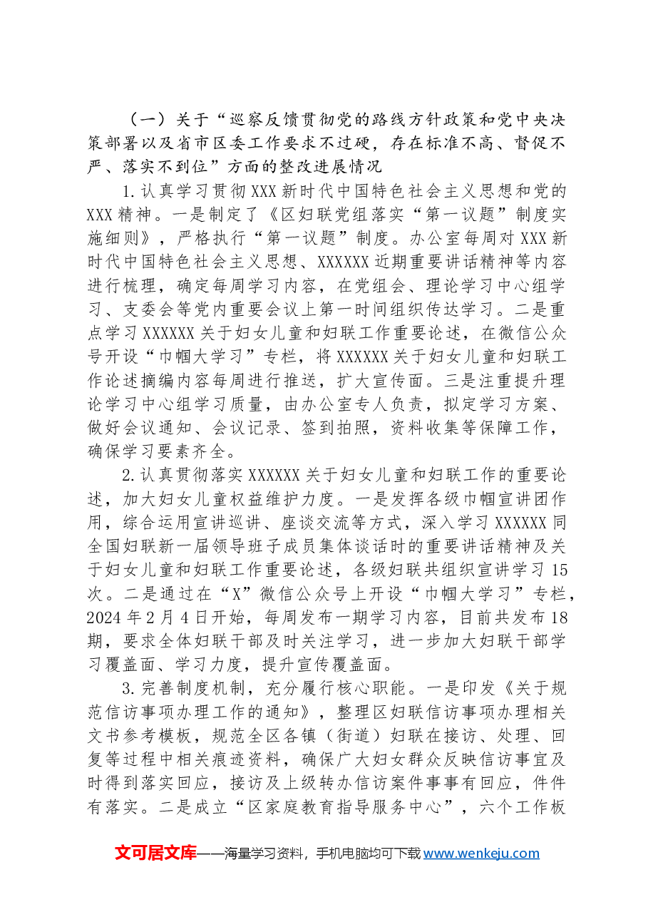 区妇女联合会党组关于巡察整改进展情况的报告.docx,第2页预览