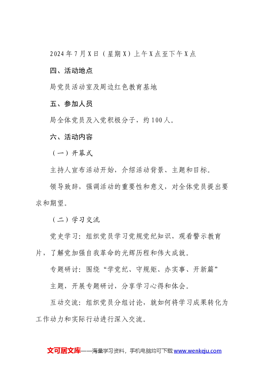 局2024年七月主题党日活动方案.docx,第2页预览