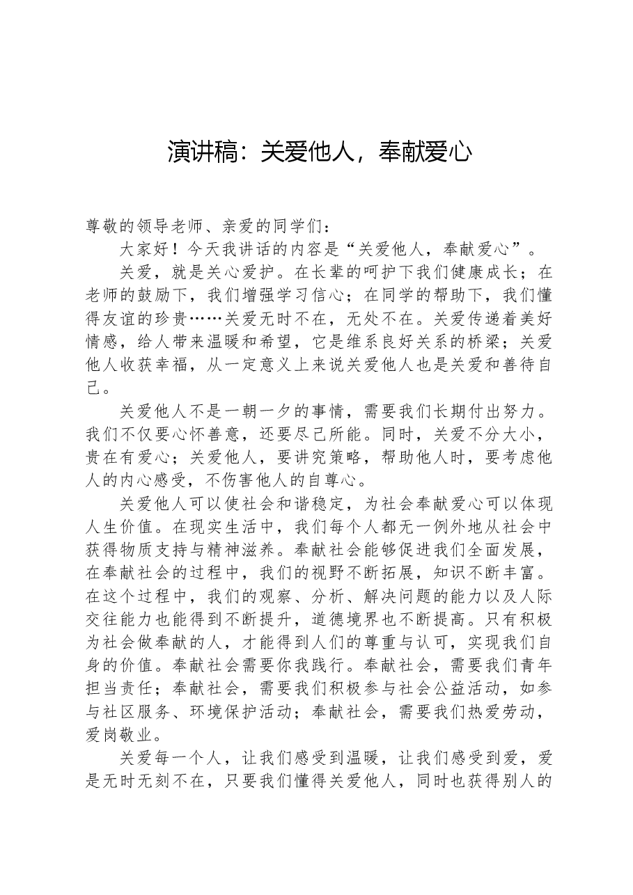 演讲稿:关爱他人,奉献爱心.docx,第1页预览