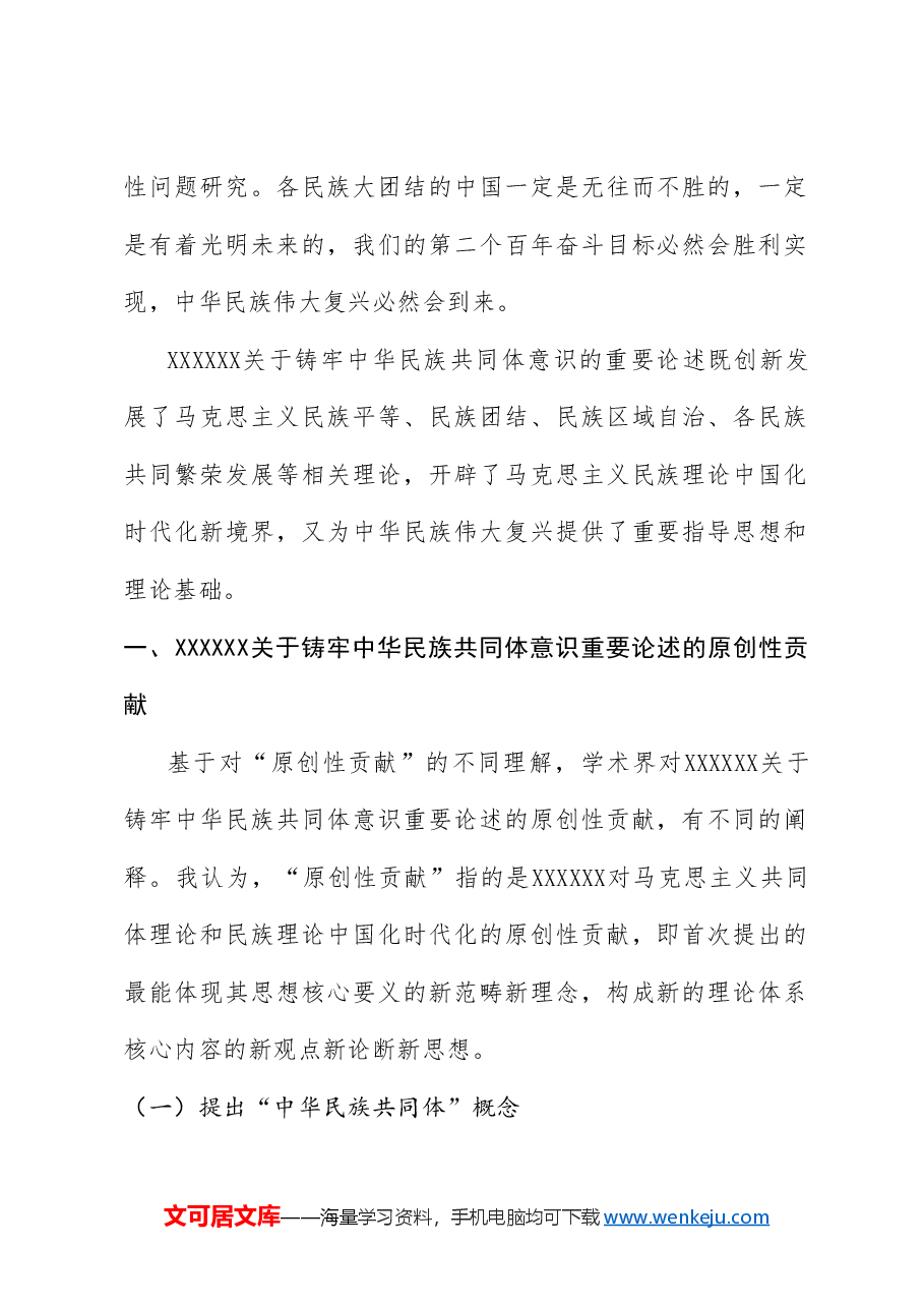 党课讲稿+PPT:习近平总书记关于铸牢中华民族共同体意识重要论述的原创性贡献及其重大意义(民族团结).doc,第2页预览