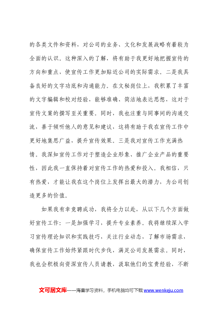 国企宣传中层干部竞聘演讲稿.docx,第2页预览