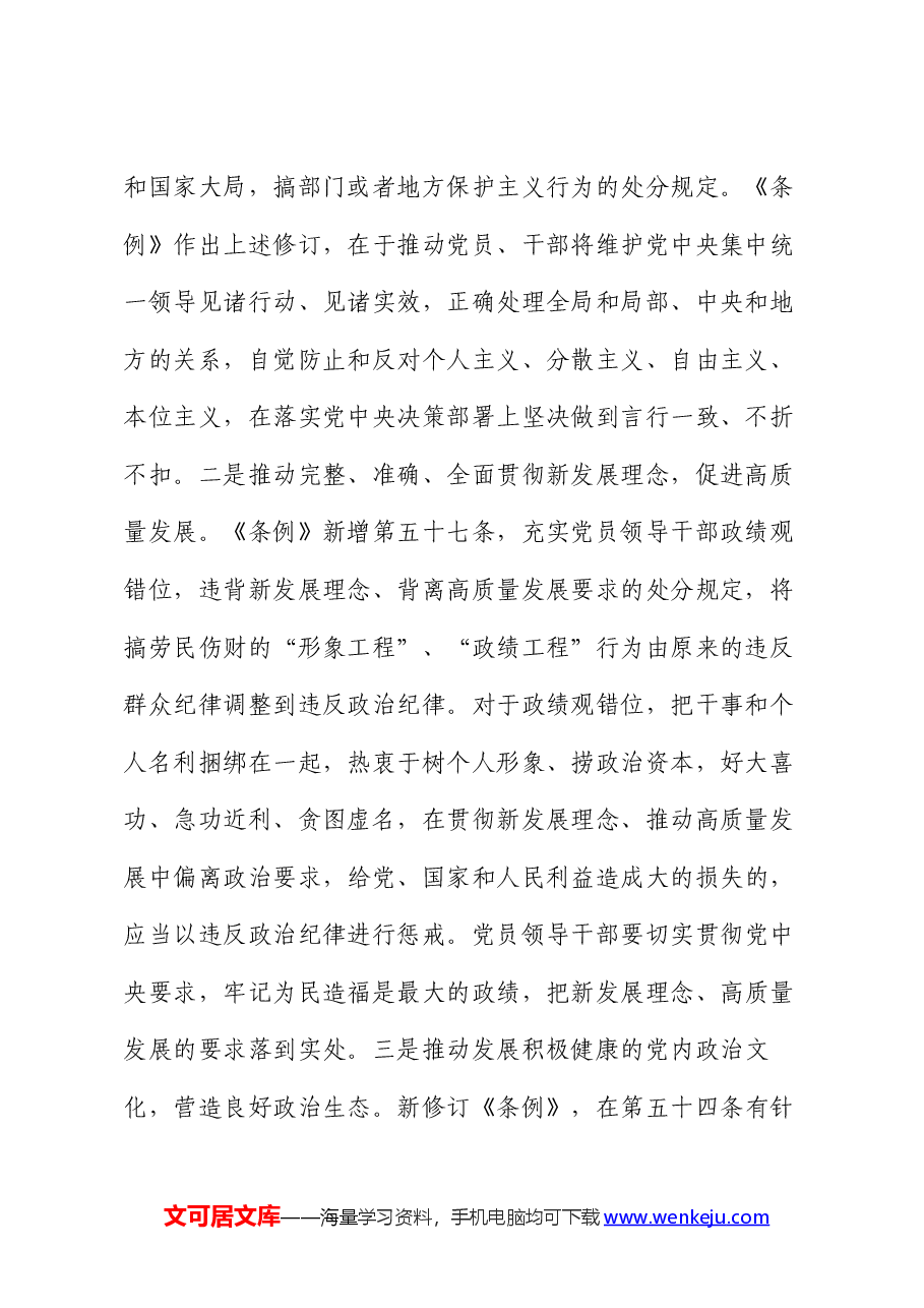 党课讲稿:深刻领会“六大纪律”核心要义 争做严守纪律的表率.docx,第2页预览