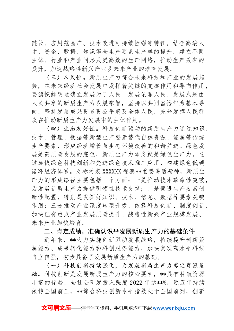 党课:坚持科技创新引领发展加快形成新质生产力.docx,第2页预览