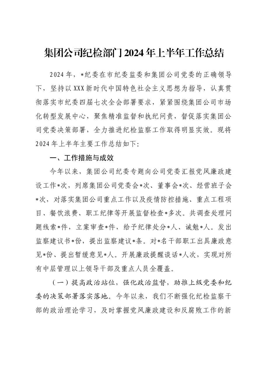集团公司纪检部门2024年上半年工作总结.docx,第1页预览