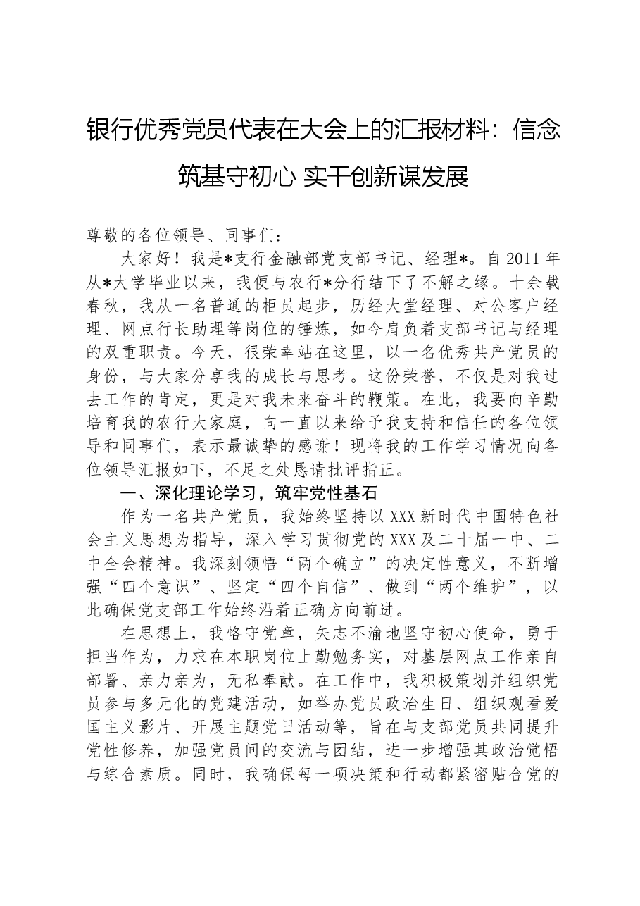 银行优秀党员代表在大会上的汇报材料:信念筑基守初心实干创新谋发展.docx,第1页预览