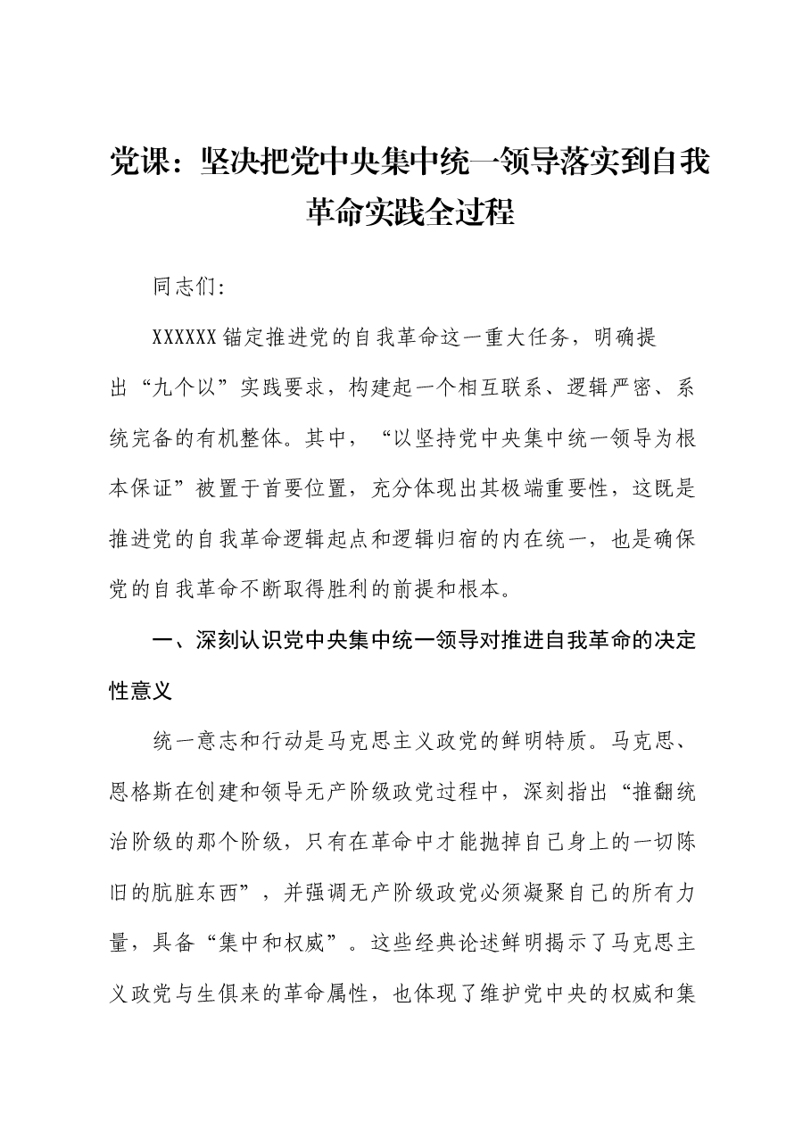 党课:坚决把党中央集中统一领导落实到自我革命实践全过程.docx,第1页预览