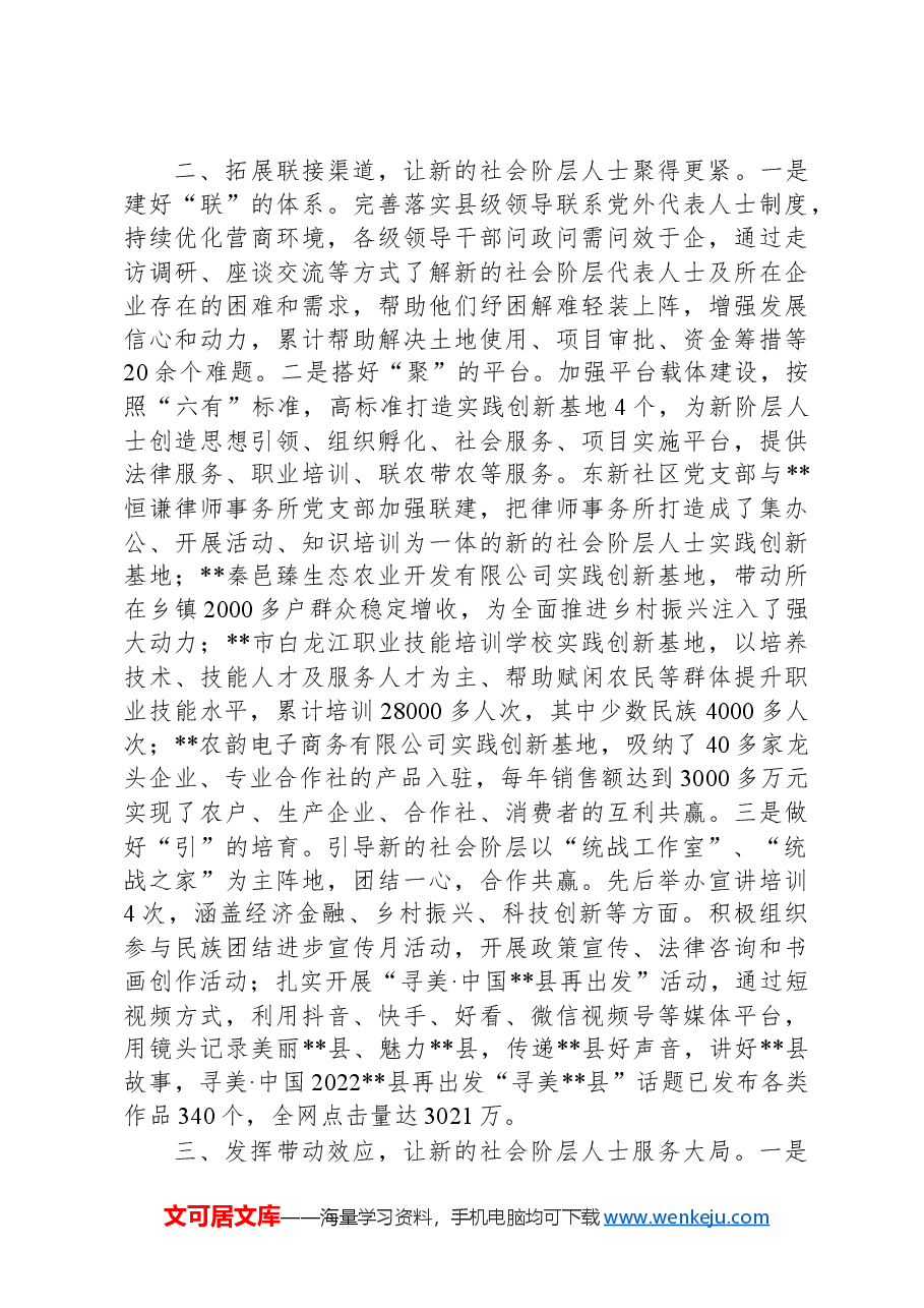 县新的社会阶层统战工作开展情况汇报.docx,第2页预览