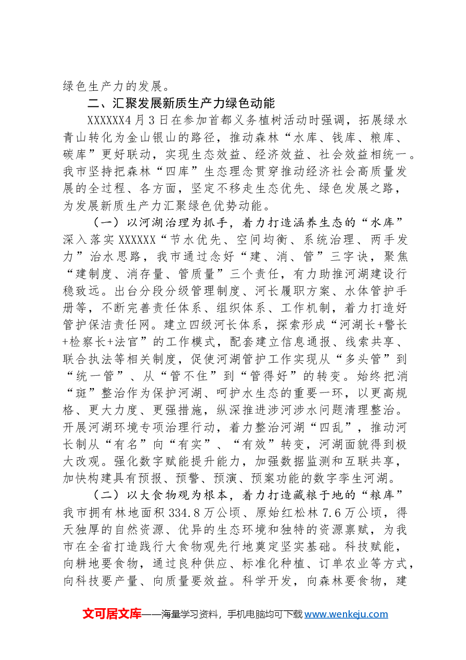 生态环境局党课:逐“绿”而行+向“新”而兴+因地制宜发展绿色生产力.docx,第3页预览