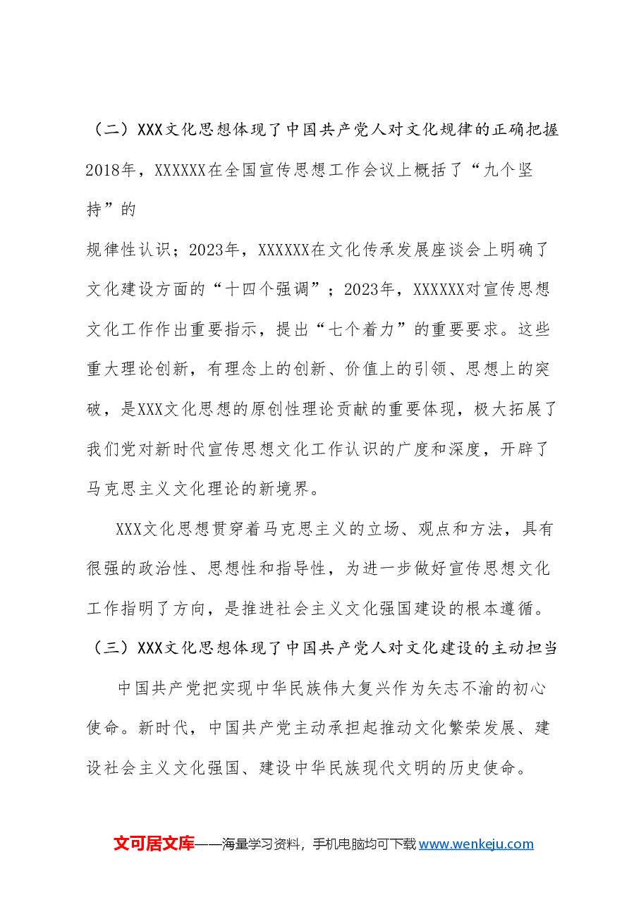 党课讲稿+PPT:以习近平文化思想推动文化自觉自信自强.doc,第4页预览