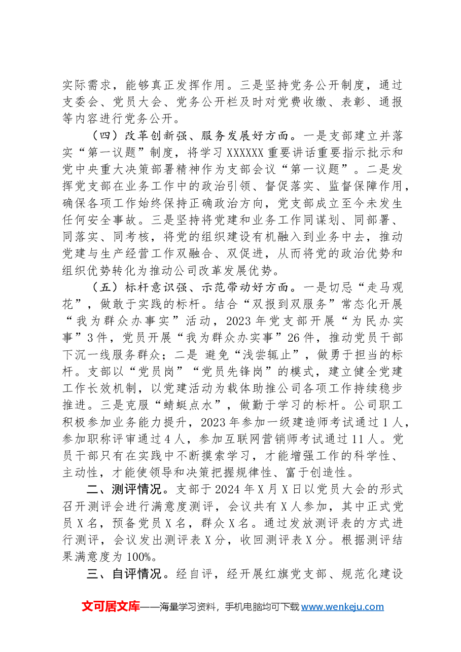 公司党支部关于开展红旗党支部、规范化建设示范党支部创建“回头看”工作自评的报告.docx，第3页预览